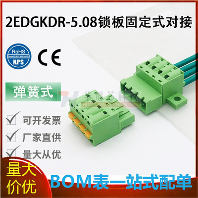 免焊免螺丝2EDGKDR-5.08mm弹簧插拔式接线端子带锁板固定整套对接