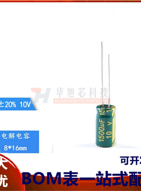 优质 直插电解电容 10V 1500UF ±20% 体积8*16MM 高频低阻（10只