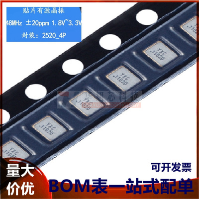 2520贴片有源晶振 48MHz ±20ppm 1.8V~3.3V OT252048MJBA4SL