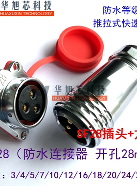 防水航空插头插座SF28-3/4/5/7/10/12/16/18/20/24/26芯快速插拔