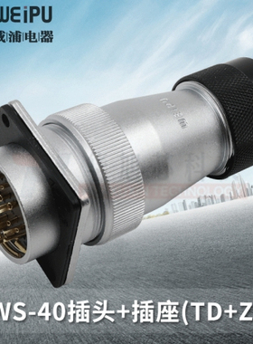 威浦 WEIPU航空插头插座 WS40-5-9-15-26-31芯 塑料软管插头TD/KZ