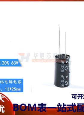 优质 直插电解电容 63V 680UF &plusmn;20% 体积13*25mm（5只）