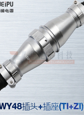 威浦WEIPU防水对接航空插头插座WY48-5-7-20-27-38-42芯TI+ZI直式