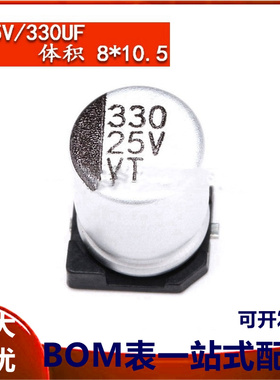 贴片铝电解电容 25V 330UF 体积 8*10.5MM SMD贴片电解