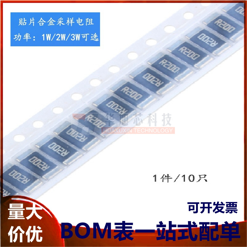 2512 贴片合金采样电阻 0.2R ±1% 1W 2W（10只）