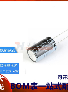 原装正品 63V 1000uF &plusmn;20% 63YXJ1000M16X25 直插电解电容