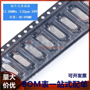 贴片无源晶振HC-49SMD 12.288MHz ±20ppm 20PF X49SM12288MSD2SC