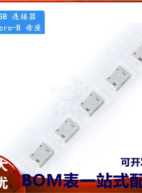 全铜 Micro 5P插座 贴片无卷边 MK5P 麦克5脚贴片 USB母座 编带