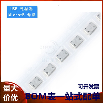 全铜 Micro 5P插座 贴片无卷边 MK5P 麦克5脚贴片 USB母座 编带