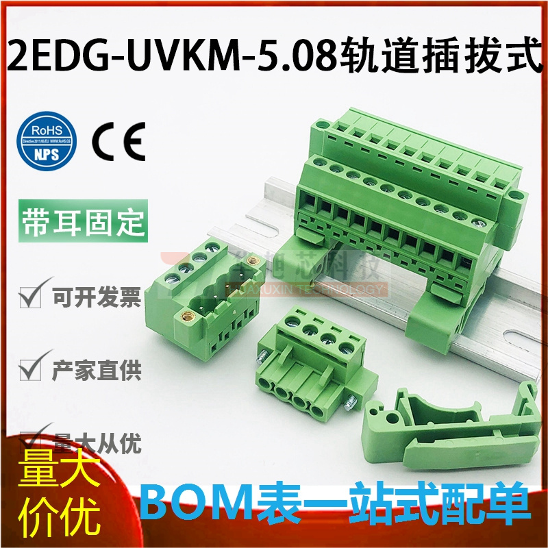 2EDG-UVKM-5.08mm免焊轨道插拔式接线端子带耳固定导轨对接KM孔座