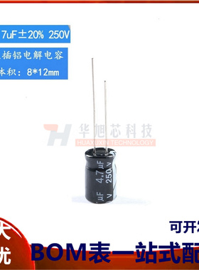 优质 直插电解电容 250V 4.7UF &plusmn;20% 体积8*12mm（50只）