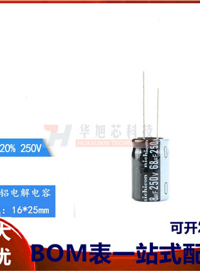 优质 直插电解电容 250V 68UF &plusmn;20% 体积 16*25MM