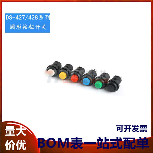 DS-427/428圆形按钮开关 12mm无锁自复位有锁自锁位点动开关按键