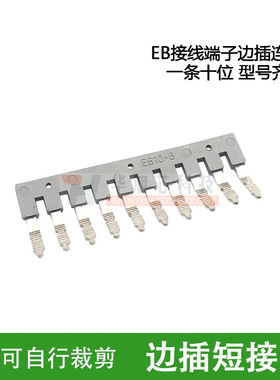 EB10-5/6/8/5MB/8RD边插式短接条ST-2.5接线端子纯铜汇流排连接件