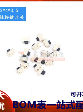 侧贴 2*4*3.5MM 轻触开关微型SMD侧按键开关/MP3/MP4 （20只）