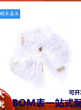 高性能水晶头 8P  RJ45水晶头 网络水晶头 网线接头
