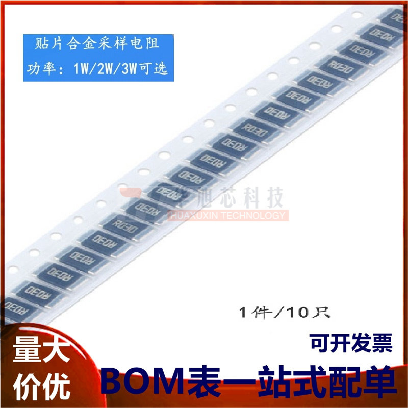 2512 贴片合金采样电阻 0.03R ±1% 1W 2W 3W（10只）