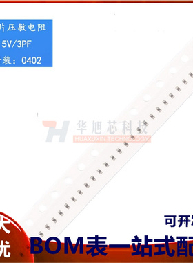 全新原装 0402贴片压敏电阻 5V/3PF RL0402E005M300K（50只）