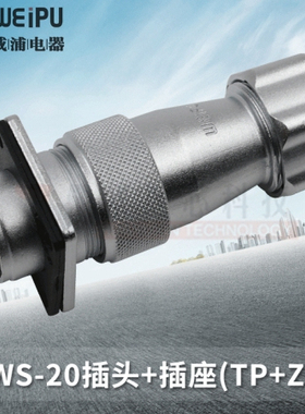 WEIPU威浦 航空插头插座WS20 -2-3-4-5-6-7-9-12芯接头TP/Z连接器