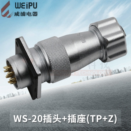 WEIPU威浦 航空插头插座WS20 -2-3-4-5-6-7-9-12芯接头TP/Z连接器