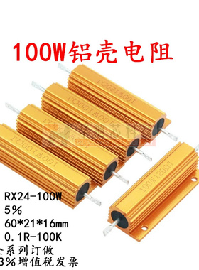 100W黄金大功率铝壳电阻 0.1欧1/2/3/4/5/6/8/10/12/25/30/100RΩ