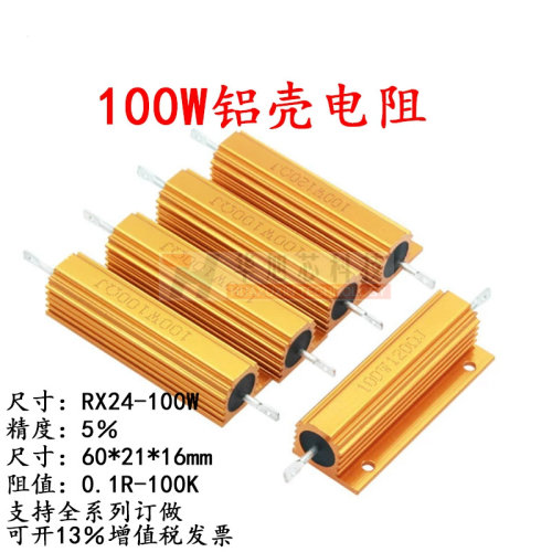 100W黄金大功率铝壳电阻 0.1欧1/2/3/4/5/6/8/10/12/25/30/100RΩ
