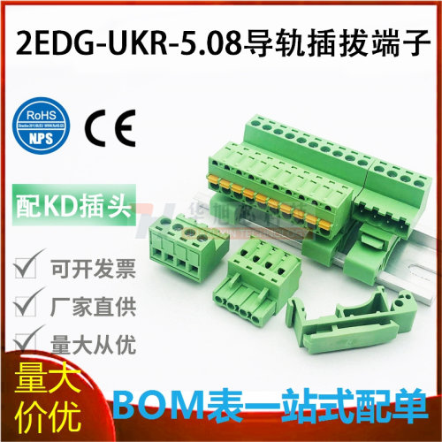 2EDG-UKR-5.08MM轨道安装插拔式接线端子免螺丝导轨对接KD插头