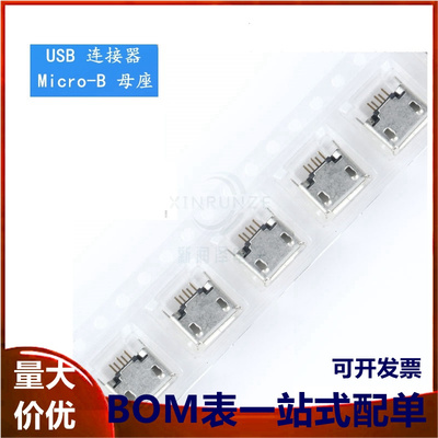 全铜 Micro 5P插座 立式180度 麦克5P 5针2脚 USB母座 编带