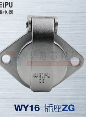威浦 防水航空插座 WY16-2芯-3芯-4芯-5芯-7芯9芯10芯 ZG盖板IP44