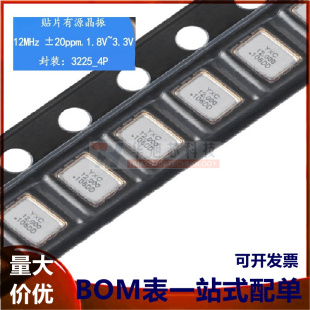 3225贴片有源晶振 12MHz ±20ppm 1.8V~3.3V OT322512MJBA4SL
