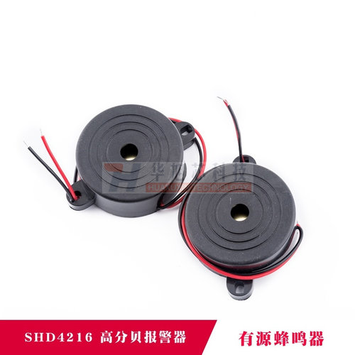 高分贝报警器  SHD4216 喇叭  有源讯响器 蜂鸣器 喇叭 防盗器