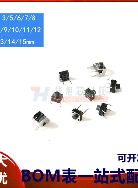 轻触开关 立式 6*6*4.3/5/6/7/8/8.5/9/10/11/12--/15MM微动 按键