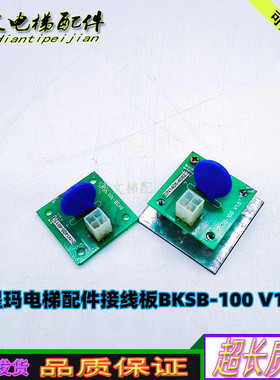 星玛电梯配件接线板BKSB-100 V1.0 原装电路板实拍电源正品现货妙