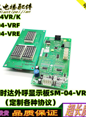 新时达外呼显示板SM.04VR/K SM-04-VRF快速F5021/SM-04-VRE/VRK秒