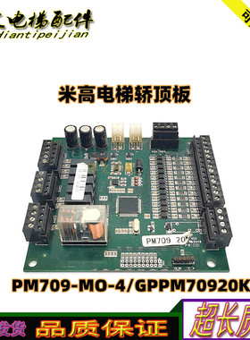 PM709-MO-4米高电梯轿顶板GP-PCB/PM70920K电梯PM709 20K正品质保