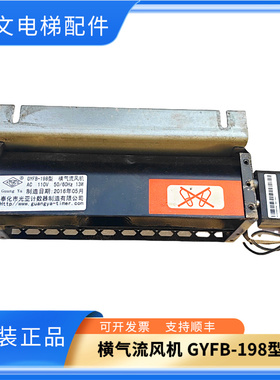 电梯横流风扇GYFB-198 AC110V 永大控制柜散热风扇电梯配件实拍秒