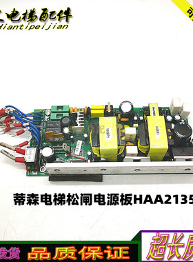 蒂森电梯松闸电源板HAA2135C/SJ13-08A20-H0304 原装正品现货妙发