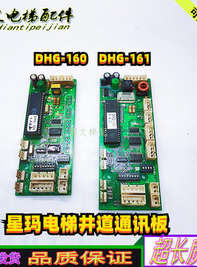 LG星玛电梯井道通讯板DHG-161/DHG-160/162/原厂现货正品现货秒发