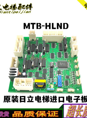 原装日立电梯进口电子板MTB-HLND/门头串行板通讯板原厂 质保秒发