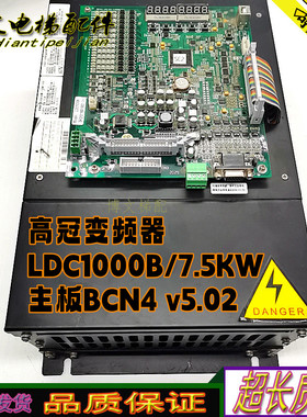 高冠电梯变频器LDC1000B 实物拍摄现货7.5KW主板BCN4 V5.02电梯秒