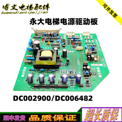 永大电梯电源驱动板DC002900高压板