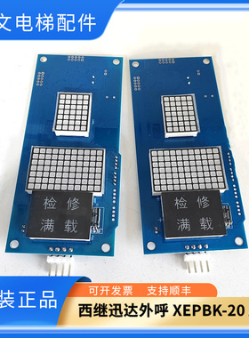 西继迅达外呼显示板SM5000-04A-V3-P01/XEPBK-10/20/A1 XEPDM-21B