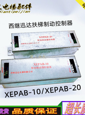 西继电梯扶梯附加制动控制器XEPAB-10/XEPAB-20 原厂正品质保秒发