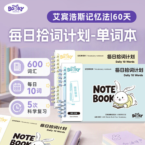 Booky艾宾浩斯记忆法单词本60天每日拾词计划本大学生考研英语