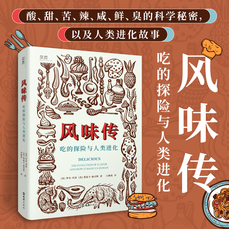 【贝页】风味传：吃的探险与人类进化 美国权威科学杂志《New Scientist》力荐 科普图书