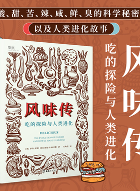 【贝页】风味传：吃的探险与人类进化 美国权威科学杂志《New Scientist》力荐 科普图书