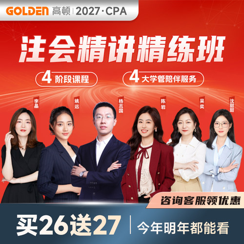 【官方旗舰】高顿2027年cpa网课精讲精练课程注册会计师视频题库注会教材资料