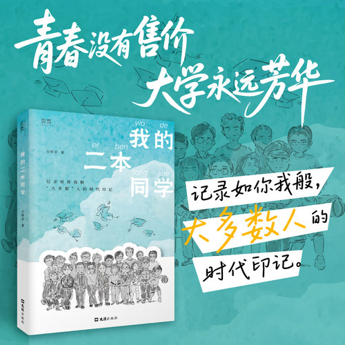 贝页官方】正版2025新书我的二本同学 记录如你我般“大多数”人的时代印记