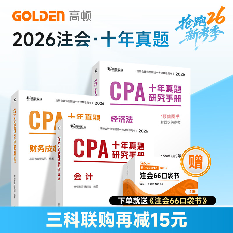 26年新品预售】 高顿注册会计师CPA考试专用辅导教材税法 十年真题含最新真题+详细解析注会CPA2026历年真题集题库习题册 高顿教育