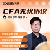 高顿教育2025年CFA一二三级视频课程mock在线题库notes资料课件